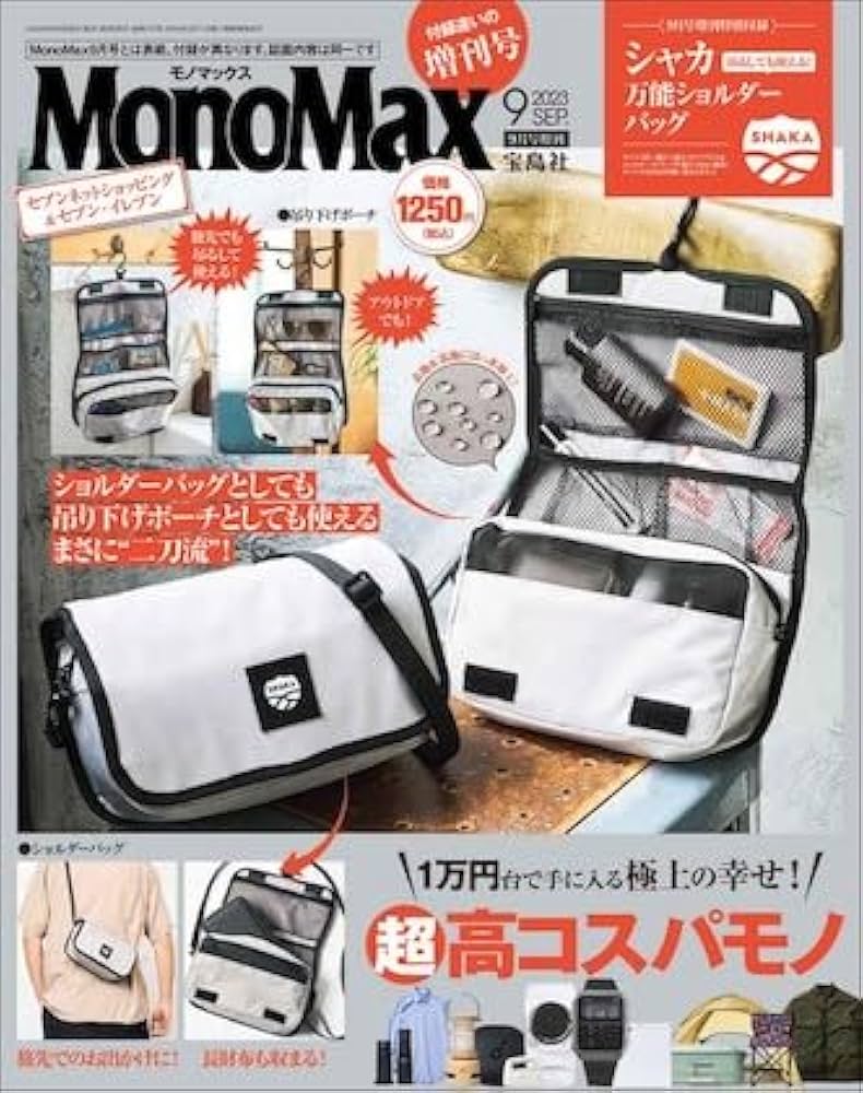 Amazon.co.jp: Mono Max 2023年9月号（付録違いの増刊号）特別